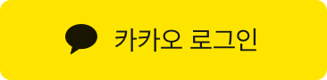 카카오 로그인